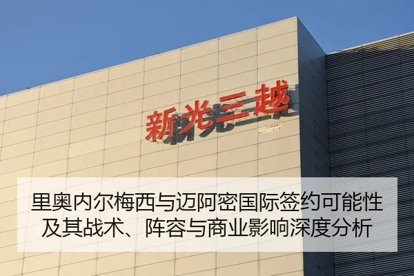 里奥内尔梅西与迈阿密国际签约可能性及其战术、阵容与商业影响深度分析