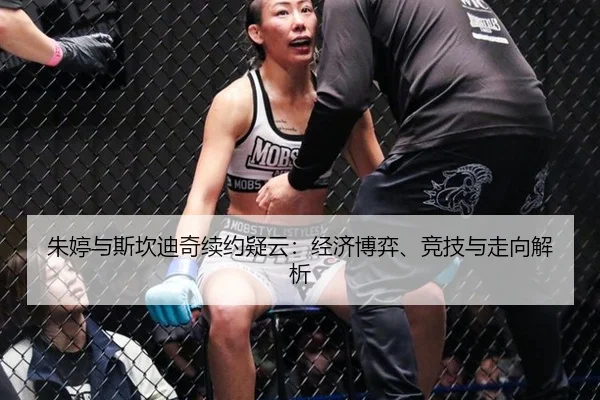 朱婷与斯坎迪奇续约疑云：经济博弈、竞技与走向解析