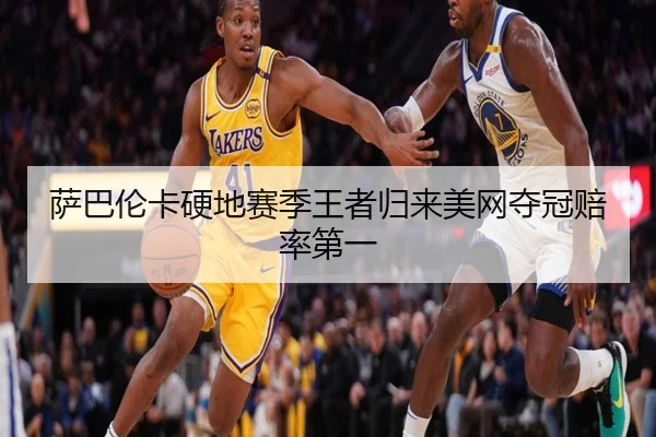 sa-ba-lun-ka-ying-di-sai-ji-wang-zhe-gui-lai-mei-wang-duo-guan-pei-lv-di-yi-3-904.jpg
