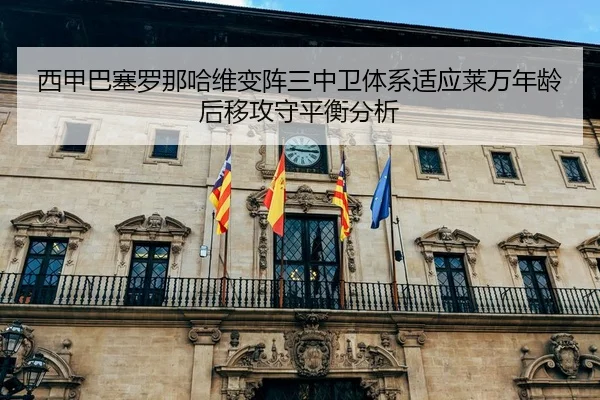 xi-jia-ba-sai-luo-na-ha-wei-bian-zhen-san-zhong-wei-ti-xi-shi-ying-lai-wan-nian-ling-hou-yi-gong-shou-ping-heng-fen-xi-2-215.jpg