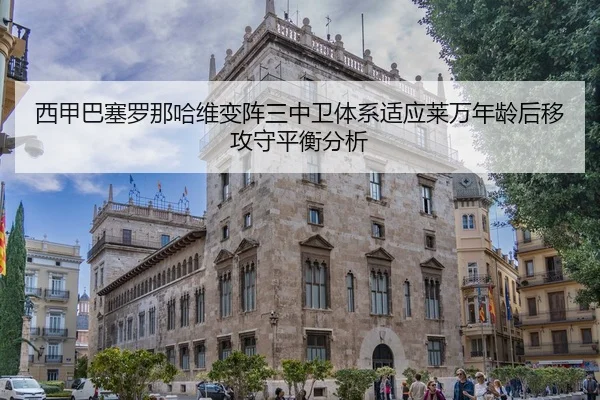 xi-jia-ba-sai-luo-na-ha-wei-bian-zhen-san-zhong-wei-ti-xi-shi-ying-lai-wan-nian-ling-hou-yi-gong-shou-ping-heng-fen-xi-3-723.jpg