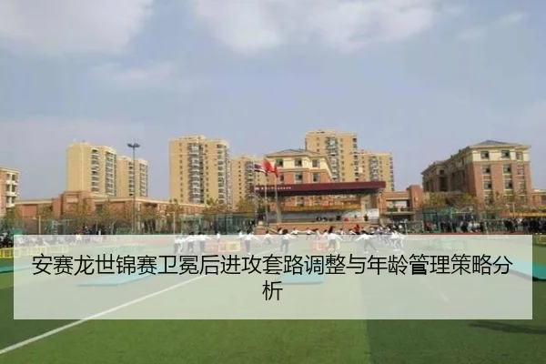 安赛龙世锦赛卫冕后进攻套路调整与年龄管理策略分析