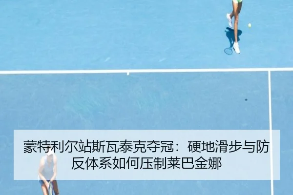 meng-te-li-er-zhan-si-wa-tai-ke-duo-guan-ying-di-hua-bu-yu-fang-fan-ti-xi-ru-he-ya-zhi-lai-ba-jin-na-2-591.jpg