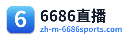 6686直播